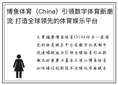 博鱼体育（China）引领数字体育新潮流 打造全球领先的体育娱乐平台
