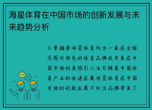 海星体育在中国市场的创新发展与未来趋势分析