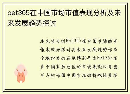 bet365在中国市场市值表现分析及未来发展趋势探讨