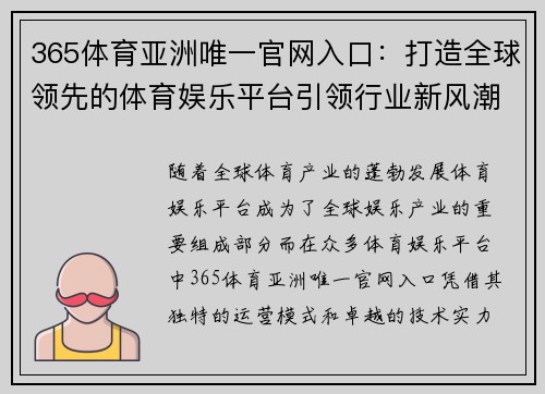365体育亚洲唯一官网入口：打造全球领先的体育娱乐平台引领行业新风潮