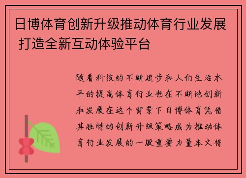 日博体育创新升级推动体育行业发展 打造全新互动体验平台