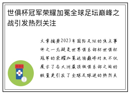 世俱杯冠军荣耀加冕全球足坛巅峰之战引发热烈关注