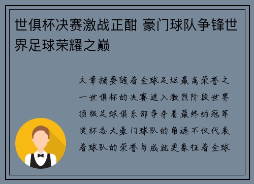 世俱杯决赛激战正酣 豪门球队争锋世界足球荣耀之巅
