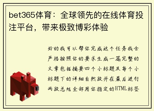bet365体育：全球领先的在线体育投注平台，带来极致博彩体验