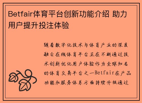 Betfair体育平台创新功能介绍 助力用户提升投注体验 Betfair体育平台创新功能介绍 助力用户提升投注体验