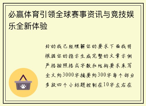必赢体育引领全球赛事资讯与竞技娱乐全新体验 必赢体育引领全球赛事资讯与竞技娱乐全新体验