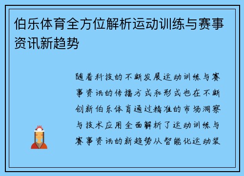伯乐体育全方位解析运动训练与赛事资讯新趋势 伯乐体育全方位解析运动训练与赛事资讯新趋势