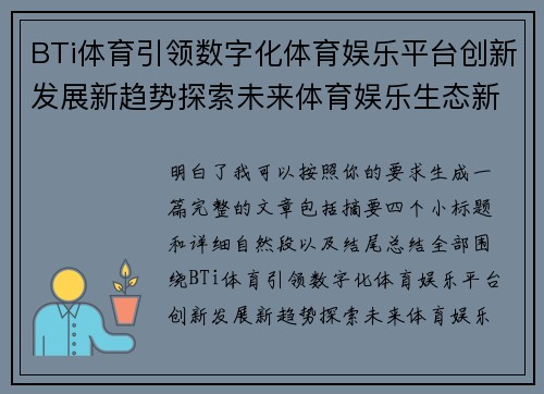 BTi体育引领数字化体育娱乐平台创新发展新趋势探索未来体育娱乐生态新格局 BTi体育引领数字化体育娱乐平台创新发展新趋势探索未来体育娱乐生态新格局