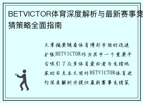 BETVICTOR体育深度解析与最新赛事竞猜策略全面指南 BETVICTOR体育深度解析与最新赛事竞猜策略全面指南