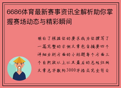 6686体育最新赛事资讯全解析助你掌握赛场动态与精彩瞬间 6686体育最新赛事资讯全解析助你掌握赛场动态与精彩瞬间