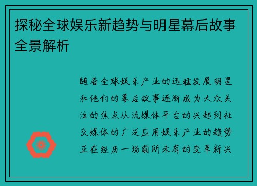 探秘全球娱乐新趋势与明星幕后故事全景解析 探秘全球娱乐新趋势与明星幕后故事全景解析