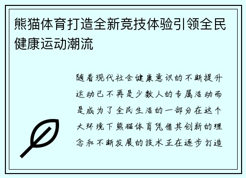 熊猫体育打造全新竞技体验引领全民健康运动潮流 熊猫体育打造全新竞技体验引领全民健康运动潮流