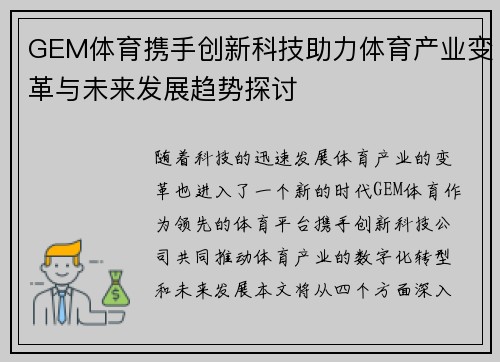 GEM体育携手创新科技助力体育产业变革与未来发展趋势探讨