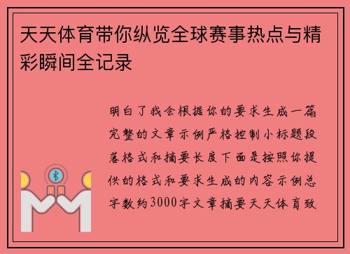天天体育带你纵览全球赛事热点与精彩瞬间全记录 天天体育带你纵览全球赛事热点与精彩瞬间全记录