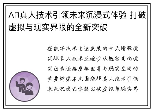 AR真人技术引领未来沉浸式体验 打破虚拟与现实界限的全新突破