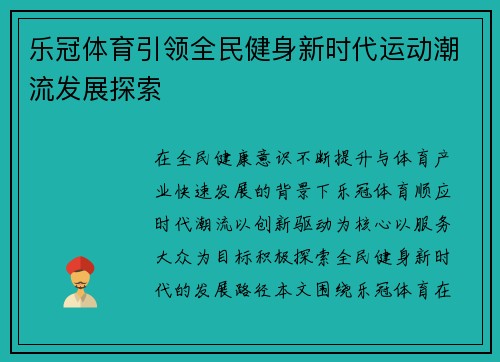乐冠体育引领全民健身新时代运动潮流发展探索 乐冠体育引领全民健身新时代运动潮流发展探索