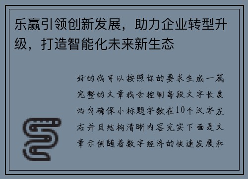 乐赢引领创新发展，助力企业转型升级，打造智能化未来新生态