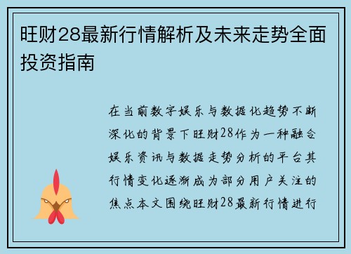 旺财28最新行情解析及未来走势全面投资指南