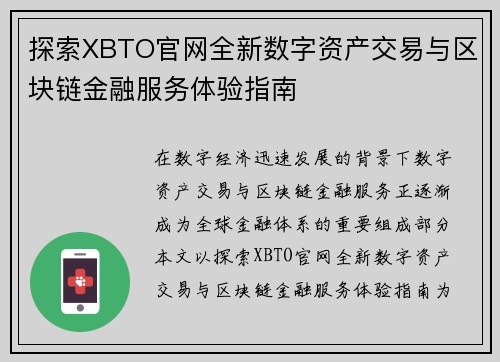 探索XBTO官网全新数字资产交易与区块链金融服务体验指南