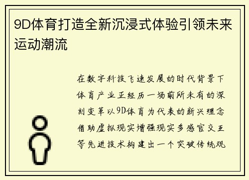 9D体育打造全新沉浸式体验引领未来运动潮流