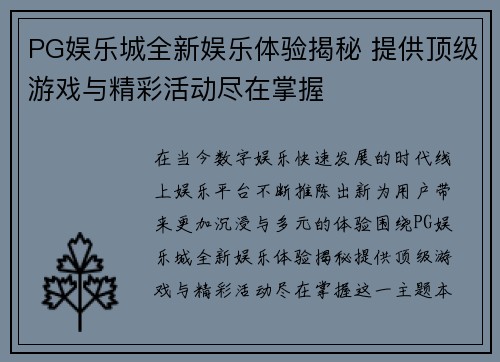 PG娱乐城全新娱乐体验揭秘 提供顶级游戏与精彩活动尽在掌握