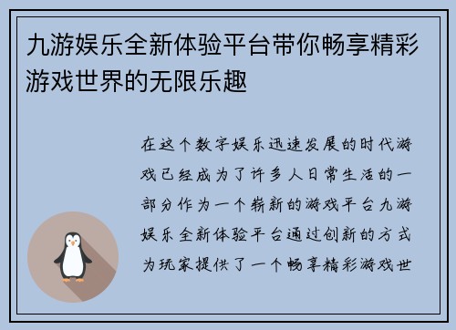 九游娱乐全新体验平台带你畅享精彩游戏世界的无限乐趣