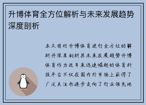 升博体育全方位解析与未来发展趋势深度剖析