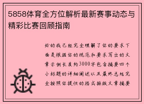 5858体育全方位解析最新赛事动态与精彩比赛回顾指南