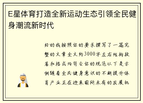 E星体育打造全新运动生态引领全民健身潮流新时代