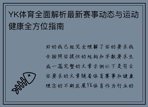 YK体育全面解析最新赛事动态与运动健康全方位指南