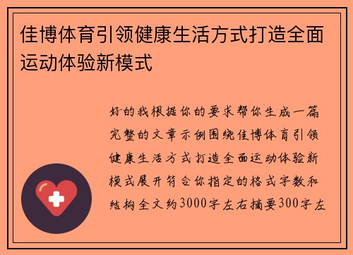 佳博体育引领健康生活方式打造全面运动体验新模式
