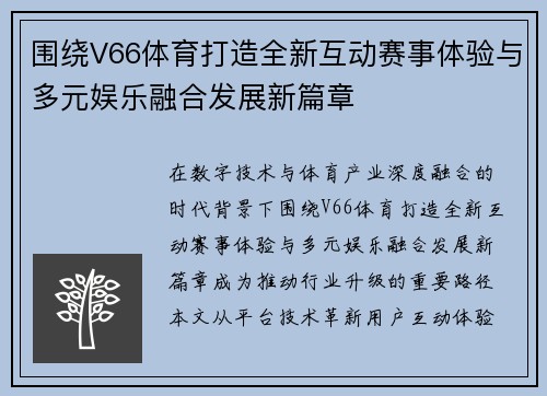 围绕V66体育打造全新互动赛事体验与多元娱乐融合发展新篇章