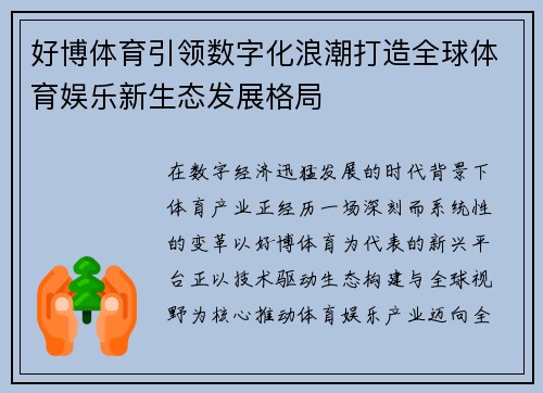 好博体育引领数字化浪潮打造全球体育娱乐新生态发展格局