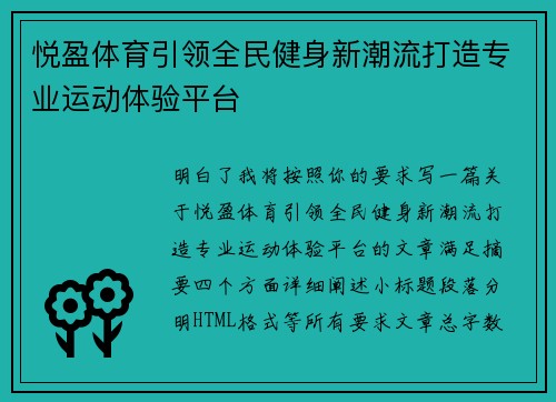 悦盈体育引领全民健身新潮流打造专业运动体验平台