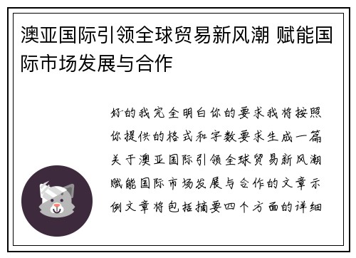 澳亚国际引领全球贸易新风潮 赋能国际市场发展与合作