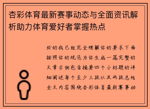 杏彩体育最新赛事动态与全面资讯解析助力体育爱好者掌握热点 杏彩体育最新赛事动态与全面资讯解析助力体育爱好者掌握热点