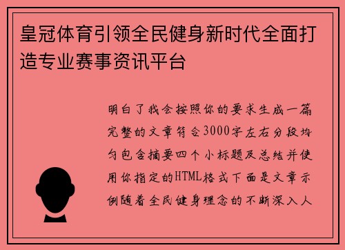 皇冠体育引领全民健身新时代全面打造专业赛事资讯平台 皇冠体育引领全民健身新时代全面打造专业赛事资讯平台