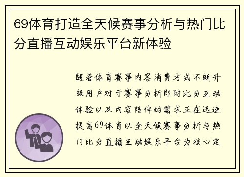 69体育打造全天候赛事分析与热门比分直播互动娱乐平台新体验