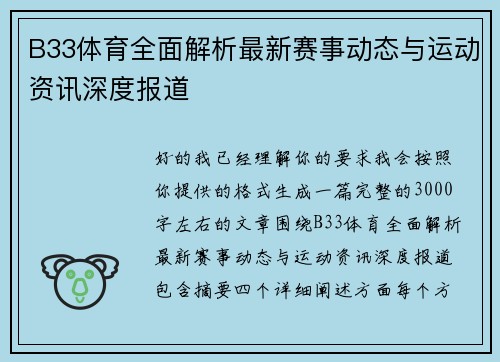 B33体育全面解析最新赛事动态与运动资讯深度报道 B33体育全面解析最新赛事动态与运动资讯深度报道