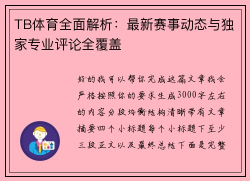 TB体育全面解析:最新赛事动态与独家专业评论全覆盖 TB体育全面解析:最新赛事动态与独家专业评论全覆盖