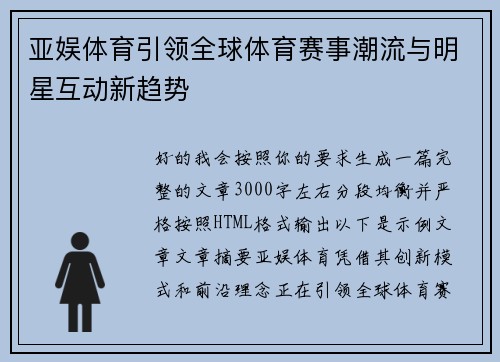亚娱体育引领全球体育赛事潮流与明星互动新趋势