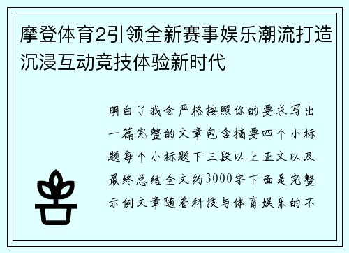 摩登体育2引领全新赛事娱乐潮流打造沉浸互动竞技体验新时代