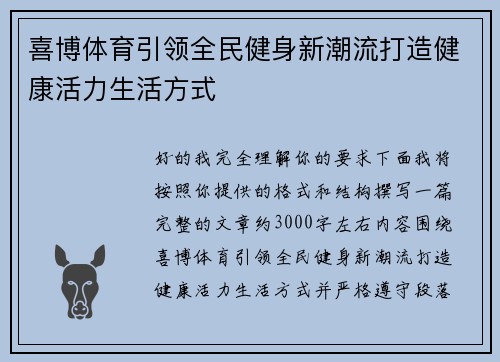 喜博体育引领全民健身新潮流打造健康活力生活方式