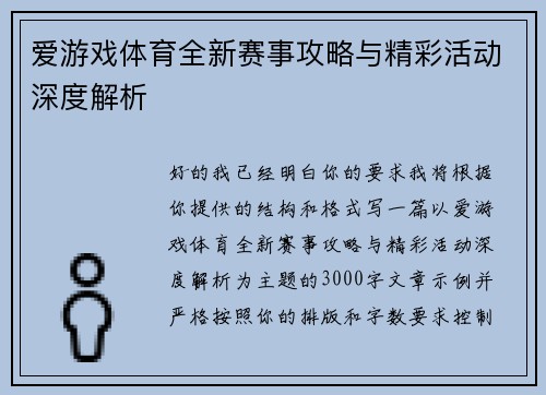 爱游戏体育全新赛事攻略与精彩活动深度解析