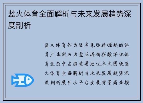 蓝火体育全面解析与未来发展趋势深度剖析