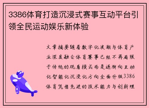 3386体育打造沉浸式赛事互动平台引领全民运动娱乐新体验