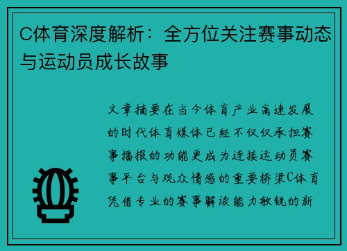 C体育深度解析：全方位关注赛事动态与运动员成长故事