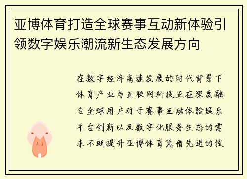 亚博体育打造全球赛事互动新体验引领数字娱乐潮流新生态发展方向
