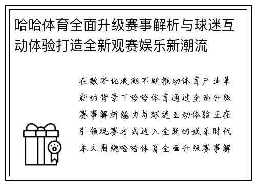 哈哈体育全面升级赛事解析与球迷互动体验打造全新观赛娱乐新潮流