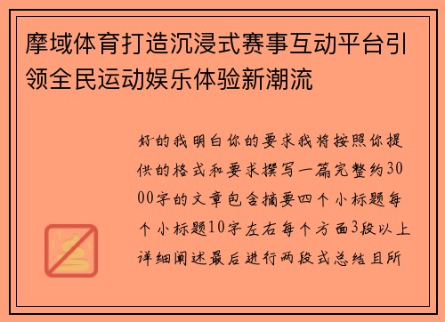摩域体育打造沉浸式赛事互动平台引领全民运动娱乐体验新潮流